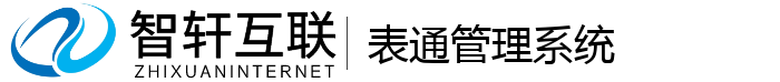表通管理系统